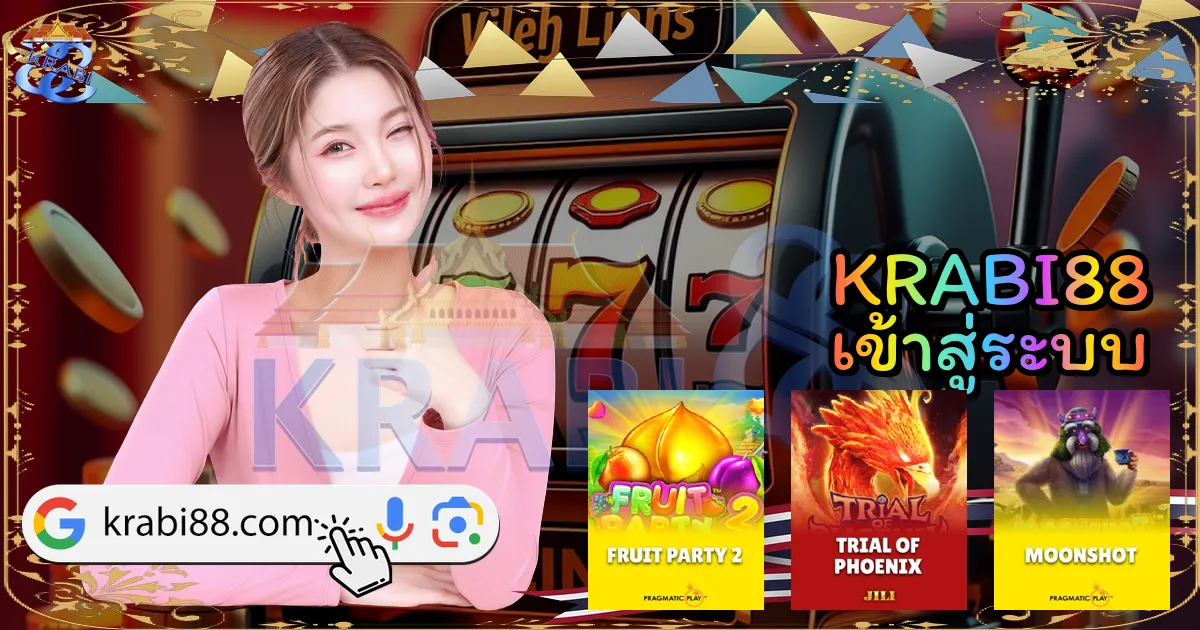 KRABI88 เข้าสู่ระบบ