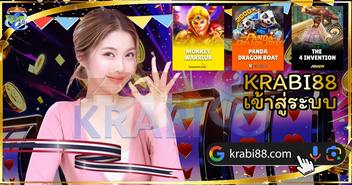 KRABI88 เข้าสู่ระบบ
