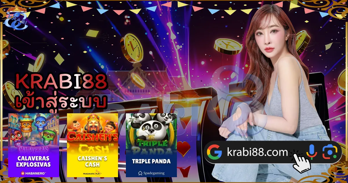KRABI88 เข้าสู่ระบบ