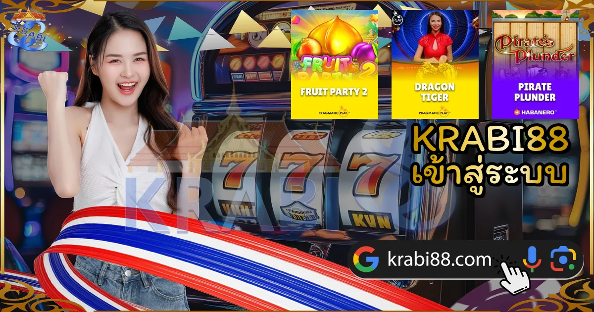 KRABI88 เข้าสู่ระบบ