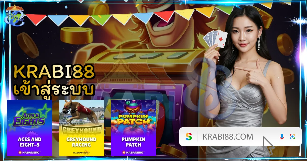 KRABI88 เข้าสู่ระบบ