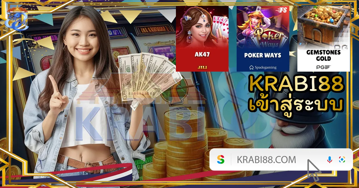 KRABI88 เข้าสู่ระบบ