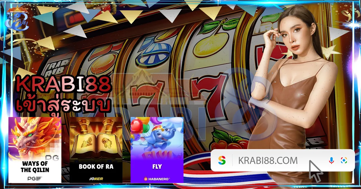 KRABI88 เข้าสู่ระบบ