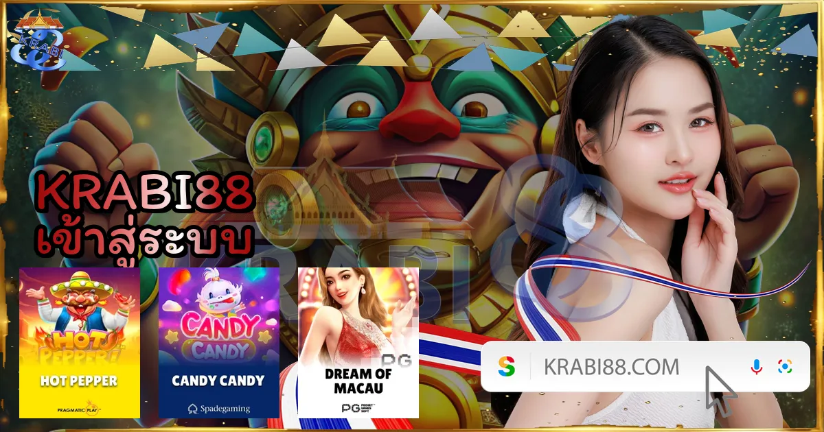 KRABI88 เข้าสู่ระบบ