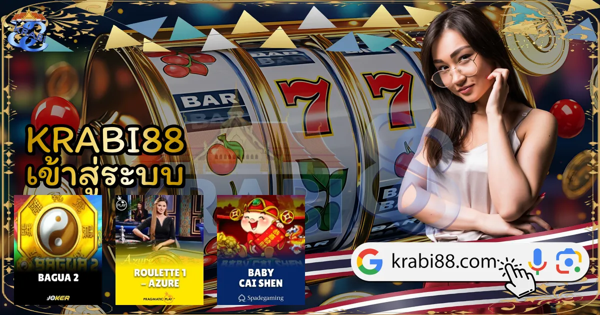 KRABI88 เข้าสู่ระบบ
