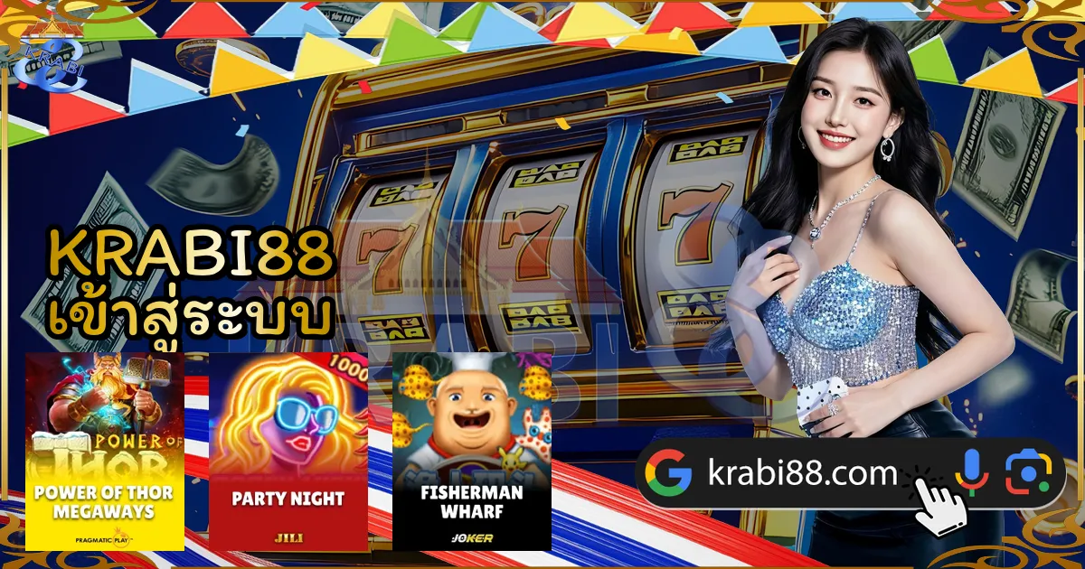 KRABI88 เข้าสู่ระบบ