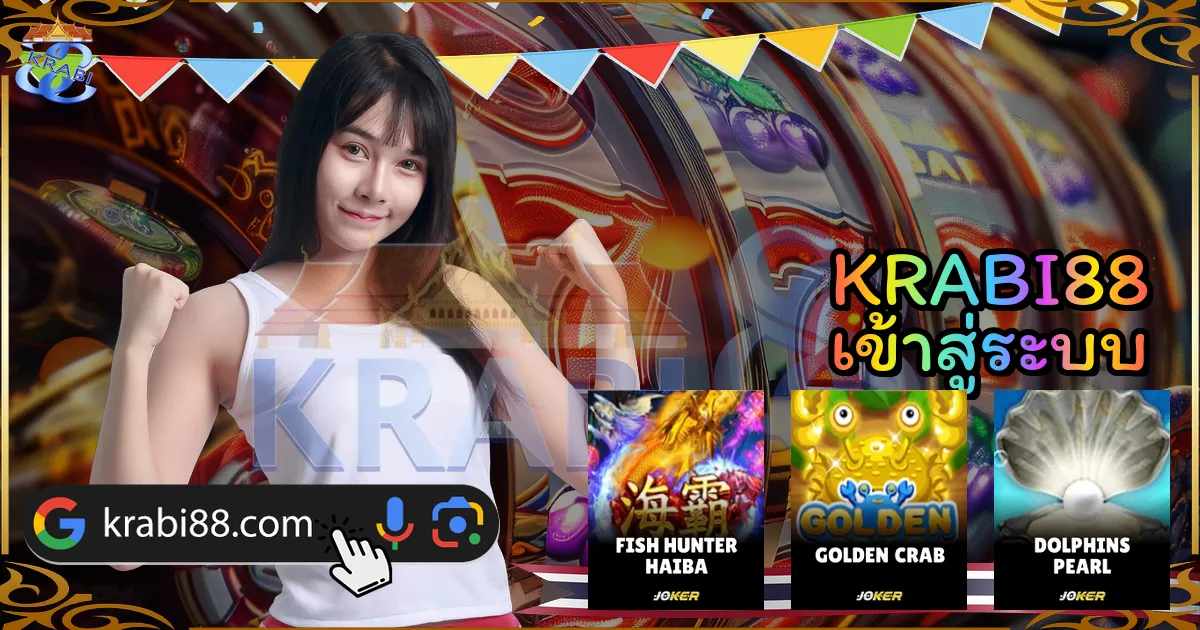 KRABI88 เข้าสู่ระบบ