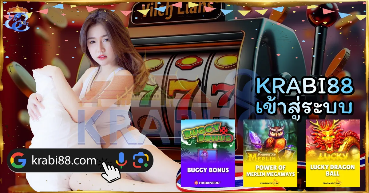 KRABI88 เข้าสู่ระบบ