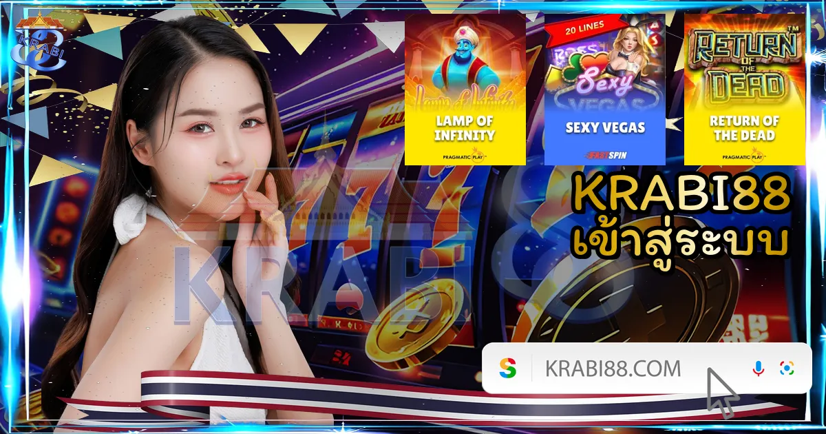 KRABI88 เข้าสู่ระบบ