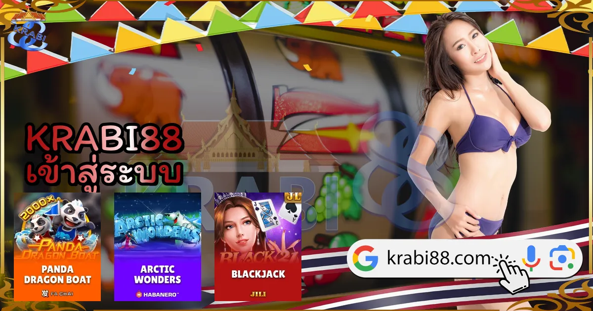 KRABI88 เข้าสู่ระบบ
