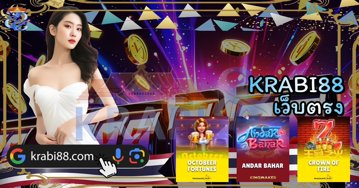 KRABI88 เว็บตรง