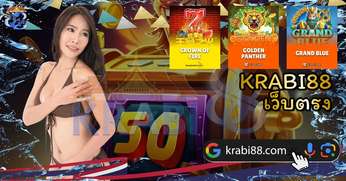 KRABI88 เว็บตรง