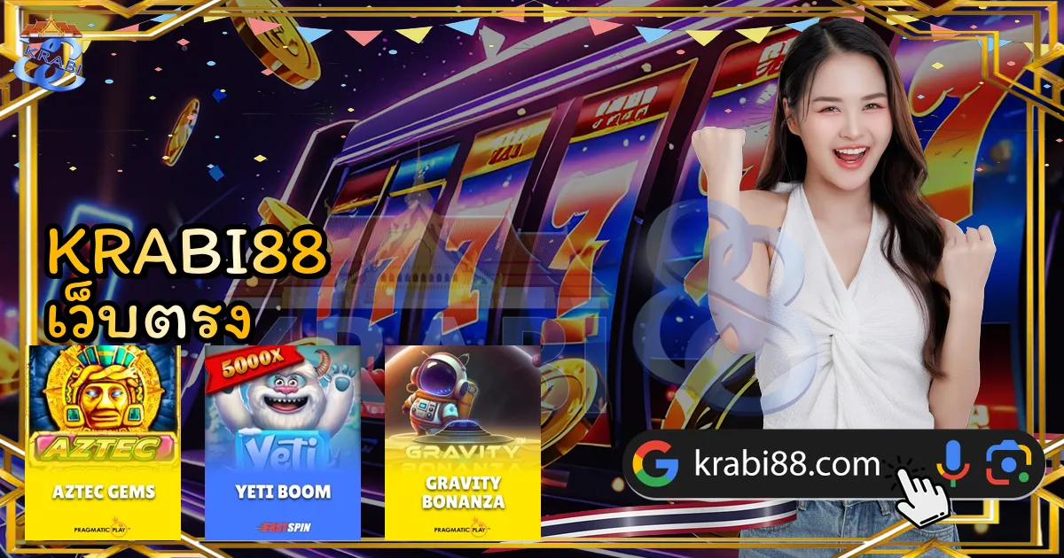 KRABI88 เว็บตรง