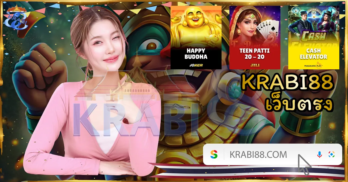 KRABI88 เว็บตรง