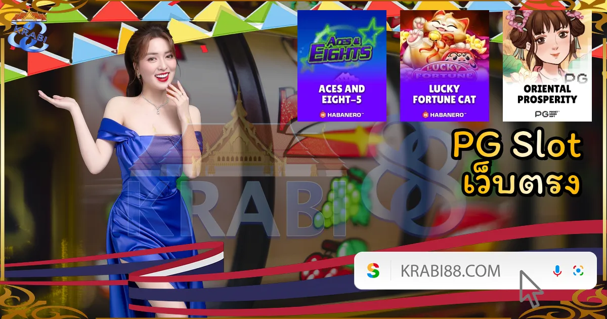 PG Slot เว็บตรง