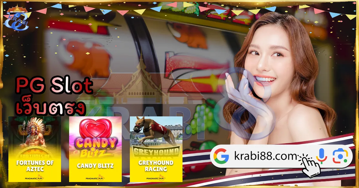 PG Slot เว็บตรง