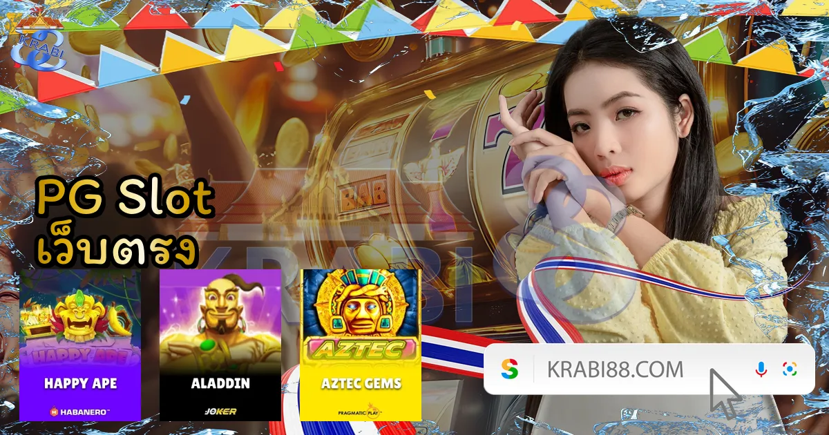 PG Slot เว็บตรง