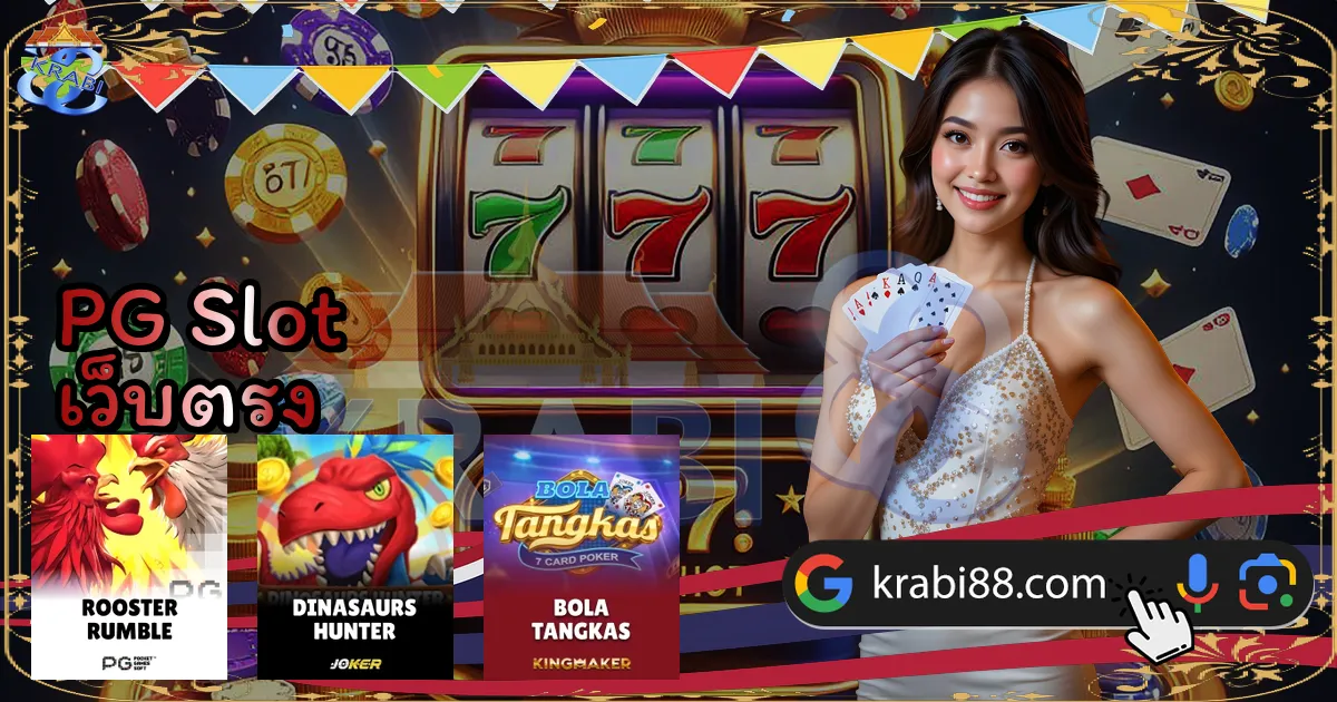 PG Slot เว็บตรง