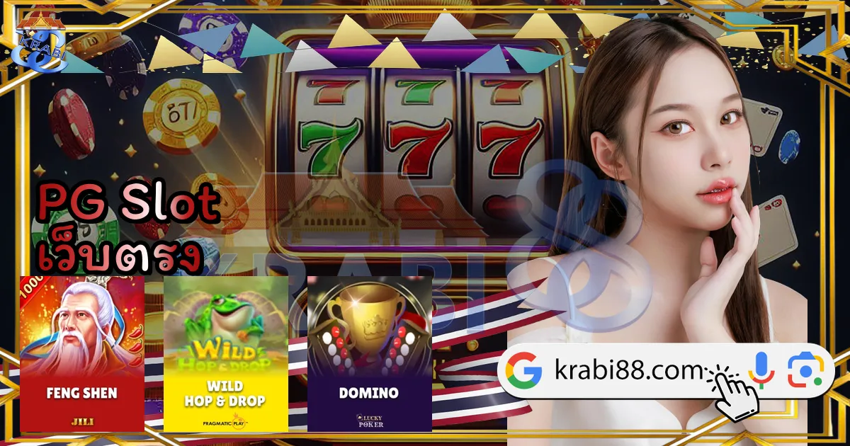 PG Slot เว็บตรง