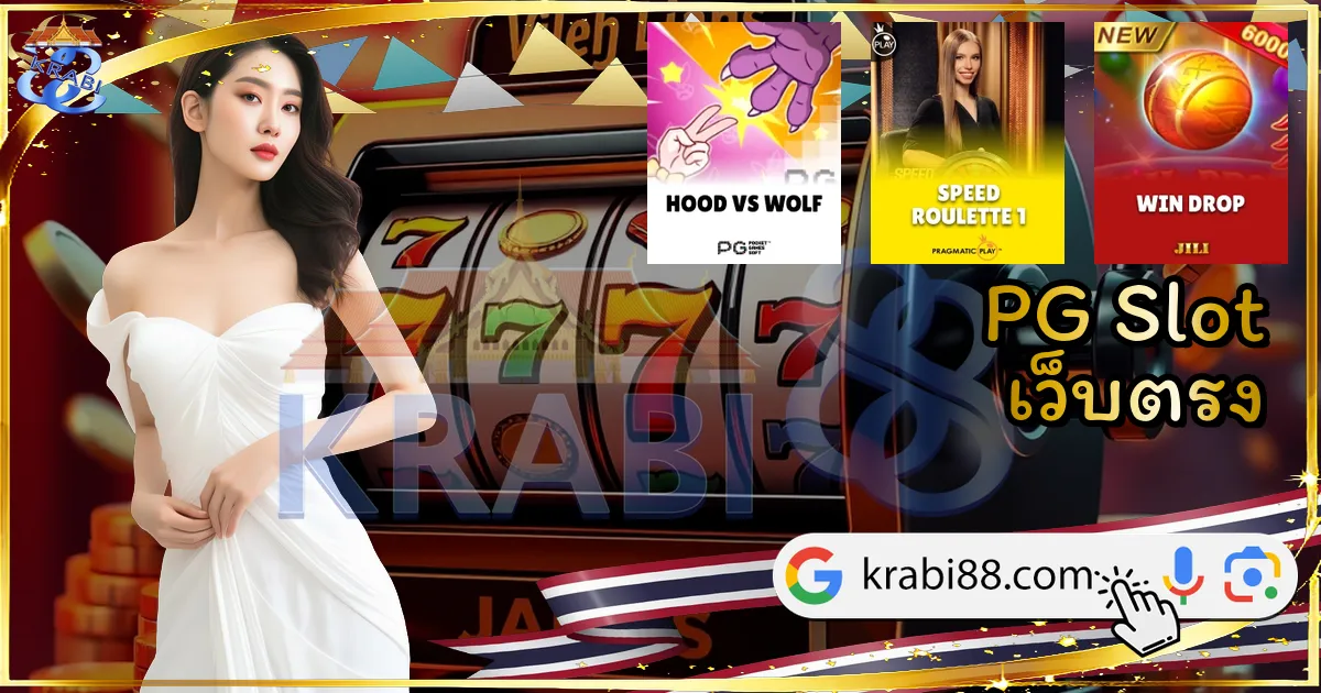 PG Slot เว็บตรง