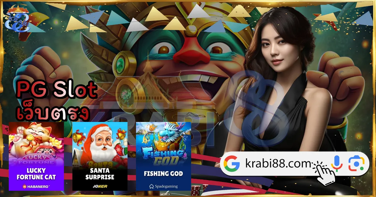 PG Slot เว็บตรง