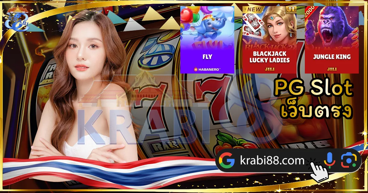 PG Slot เว็บตรง