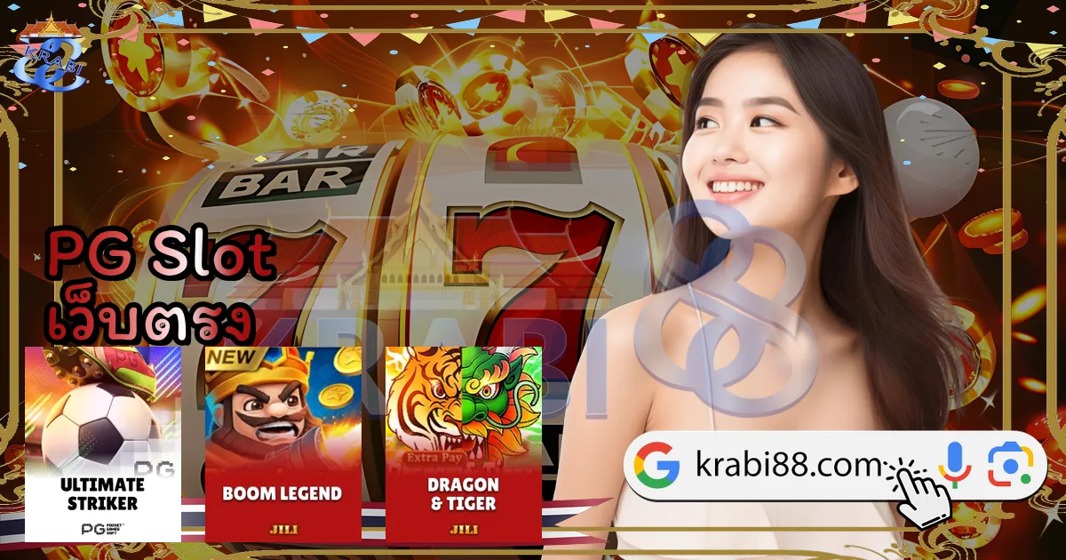 PG Slot เว็บตรง