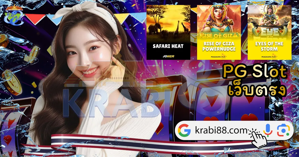 PG Slot เว็บตรง