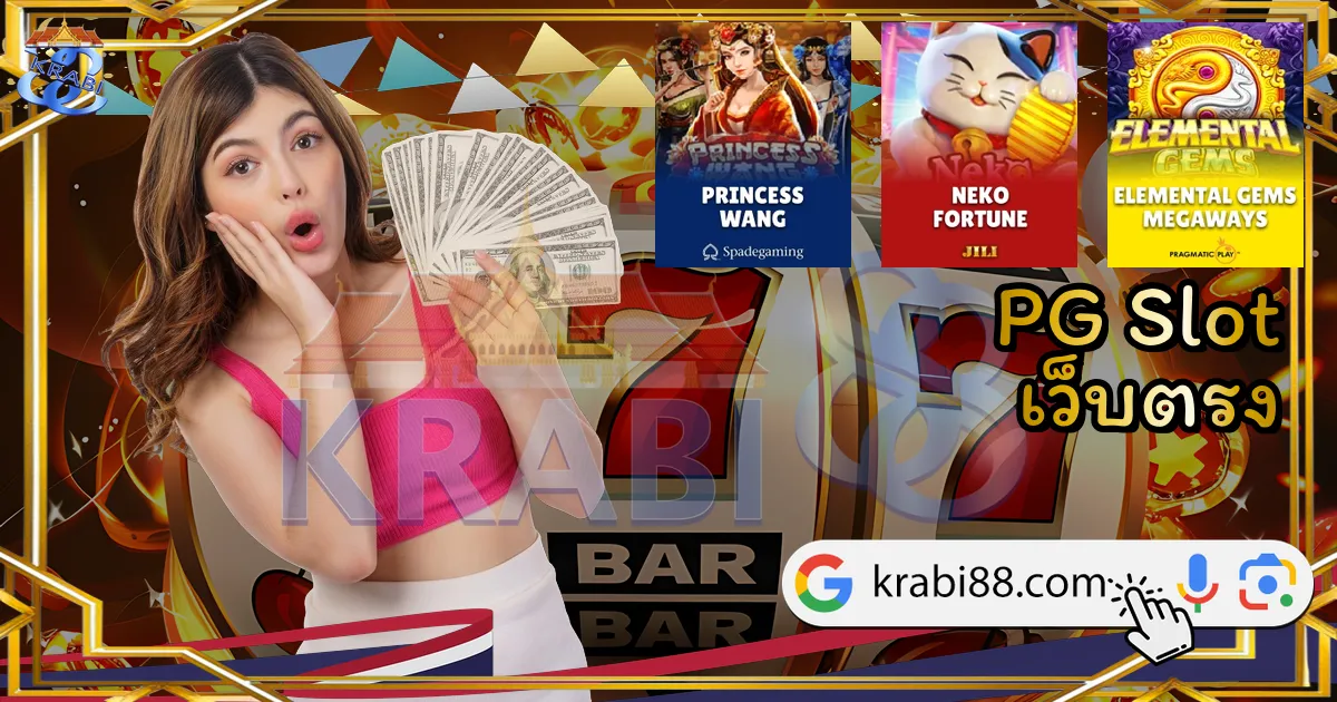 PG Slot เว็บตรง