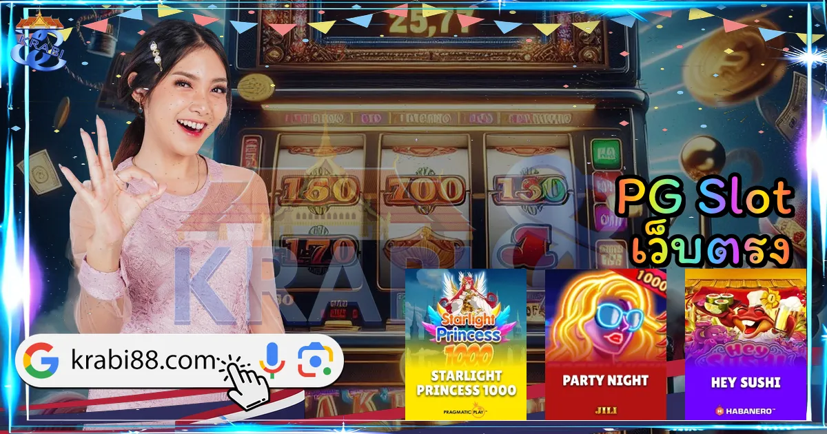 PG Slot เว็บตรง