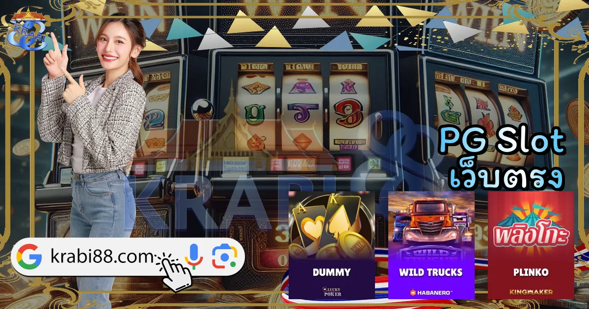 PG Slot เว็บตรง