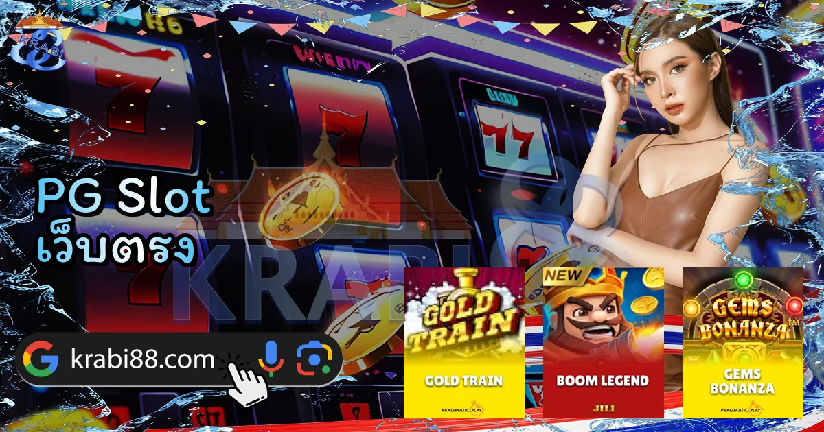 PG Slot เว็บตรง