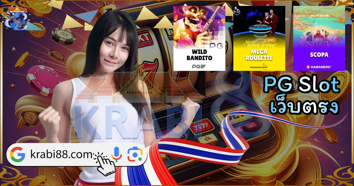 PG Slot เว็บตรง