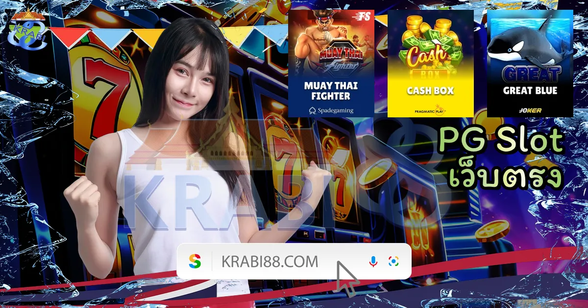 PG Slot เว็บตรง