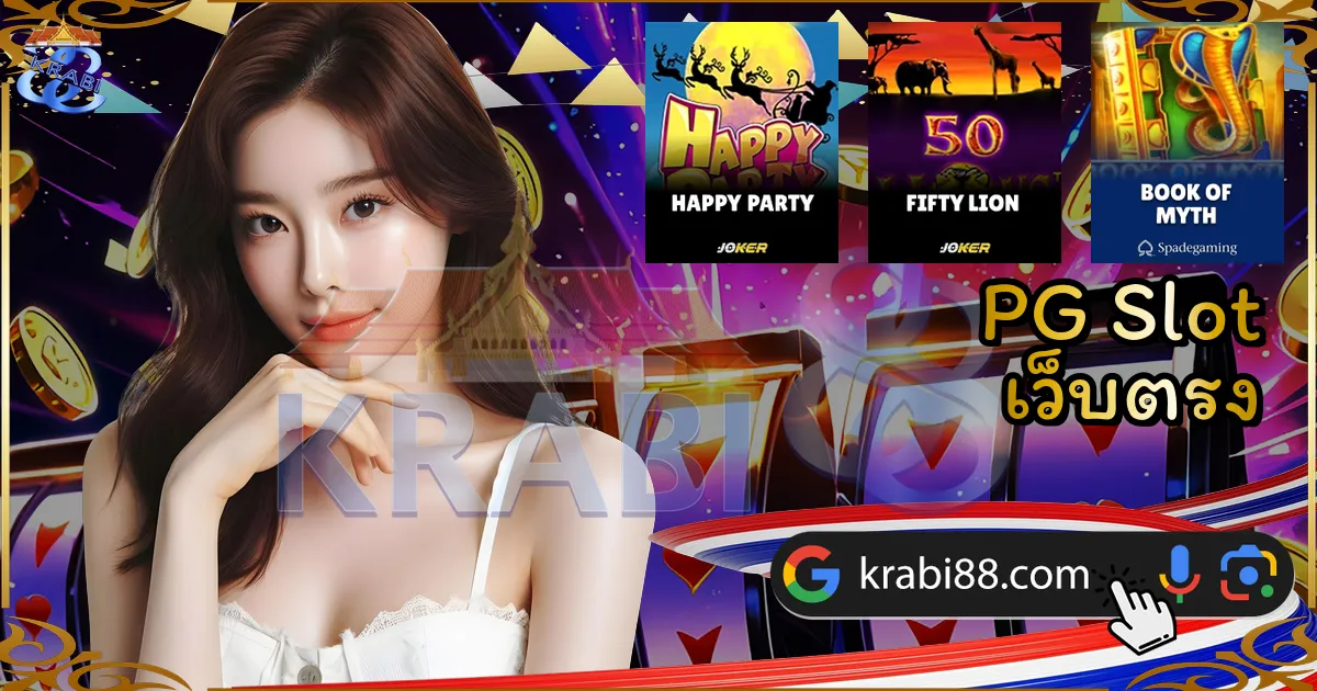 PG Slot เว็บตรง
