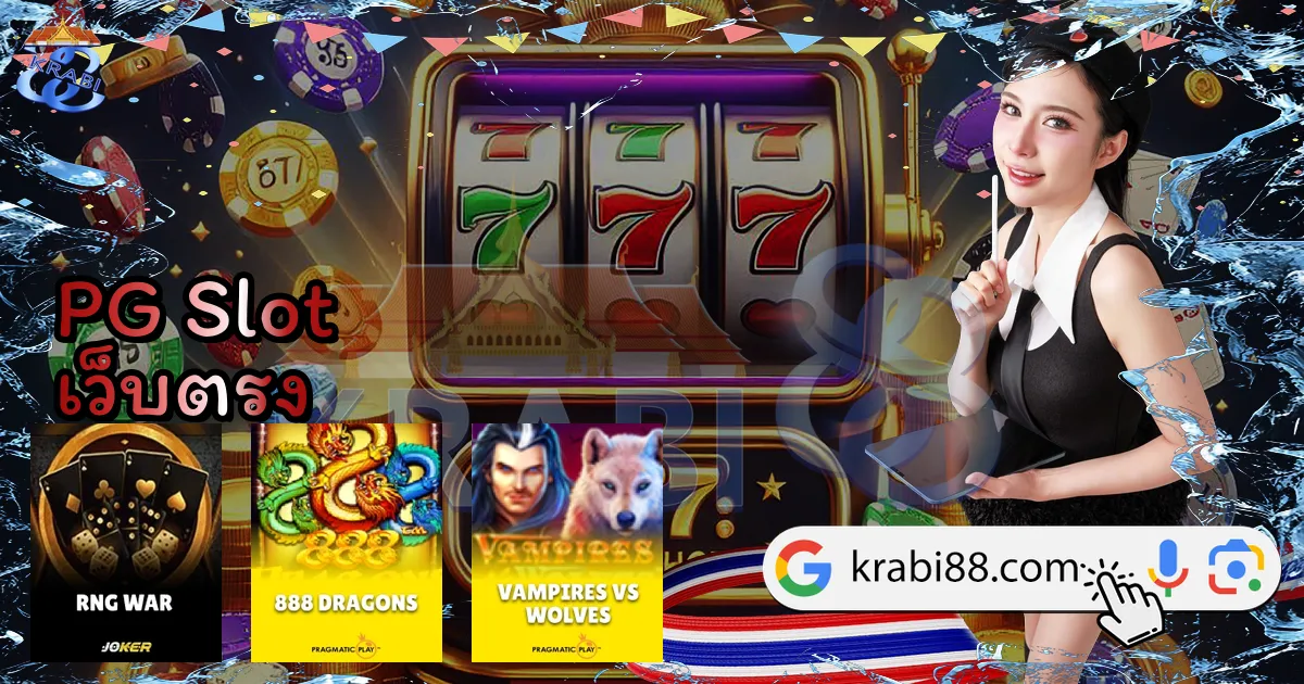 PG Slot เว็บตรง