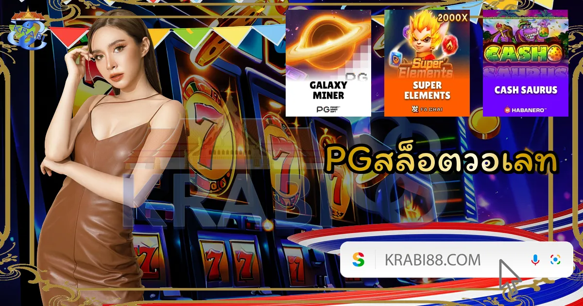 PGสล็อตวอเลท
