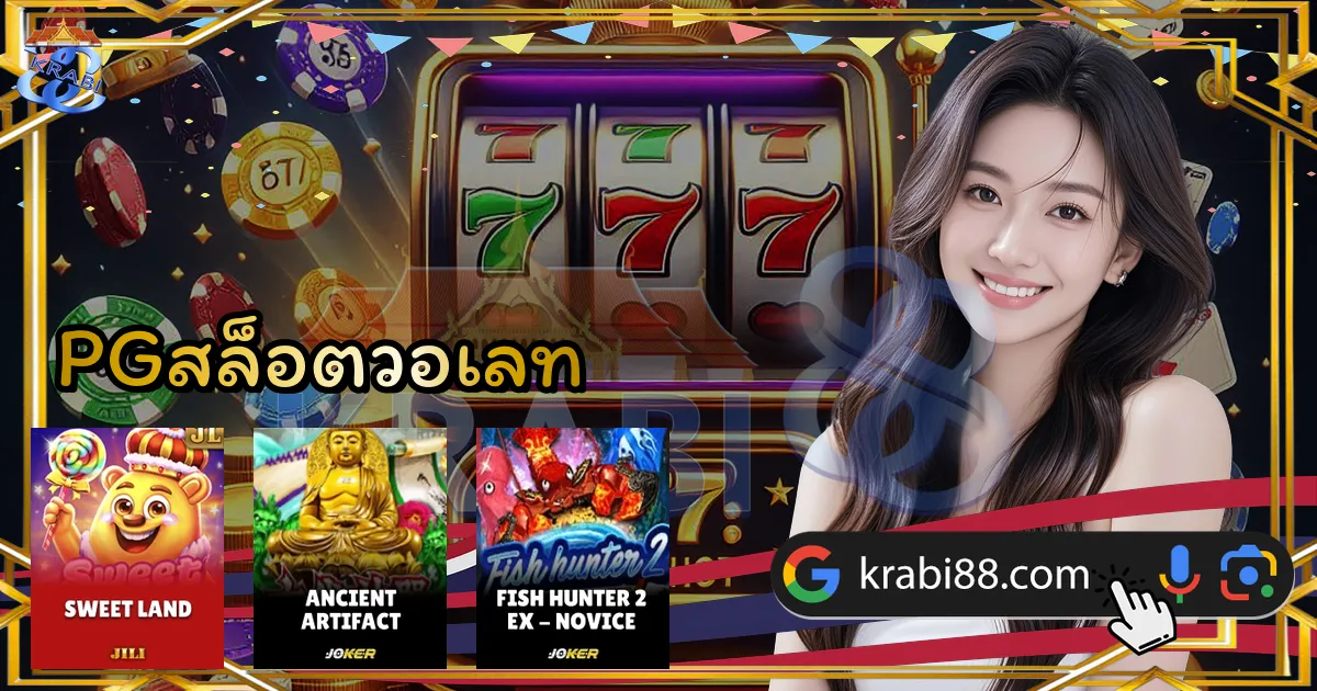 PGสล็อตวอเลท