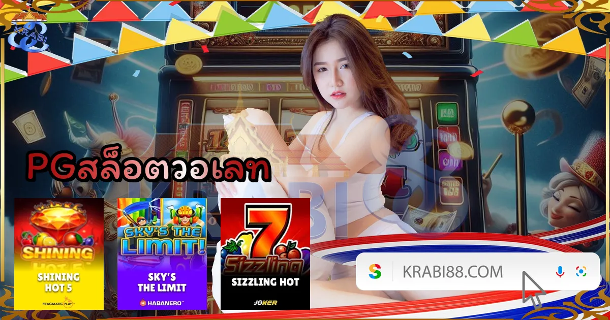 PGสล็อตวอเลท