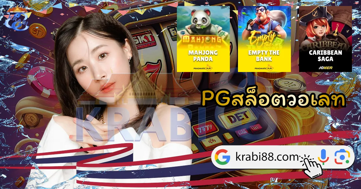 PGสล็อตวอเลท