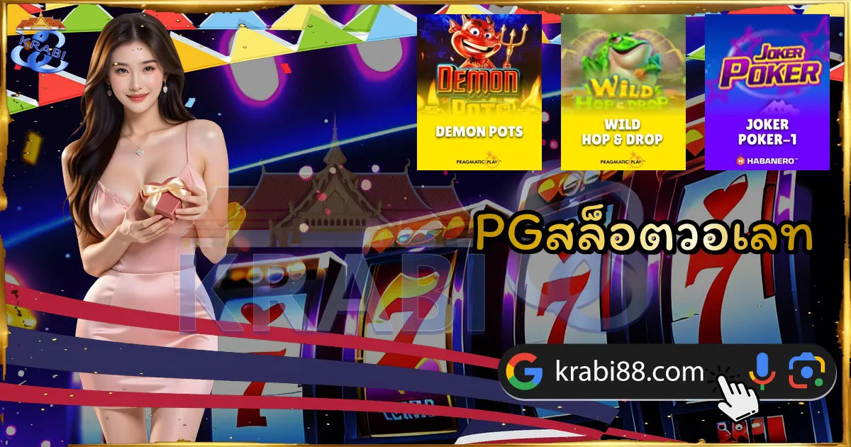 PGสล็อตวอเลท