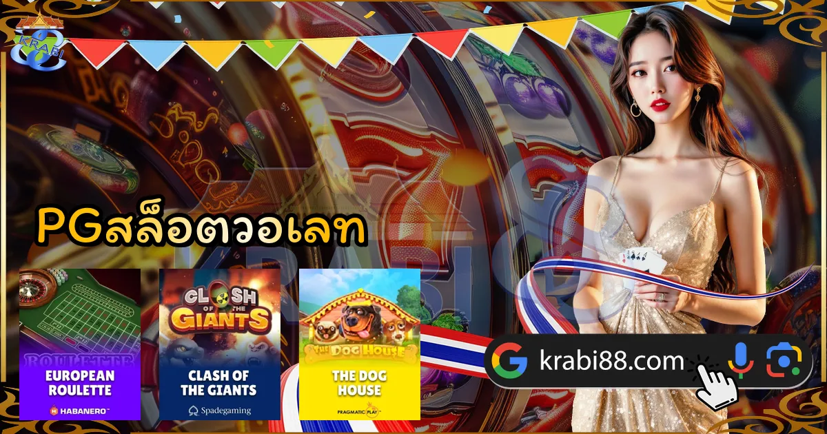 PGสล็อตวอเลท