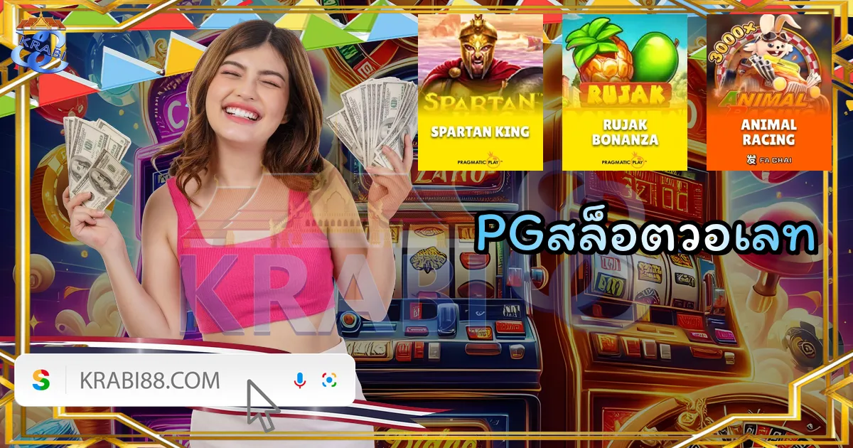 PGสล็อตวอเลท