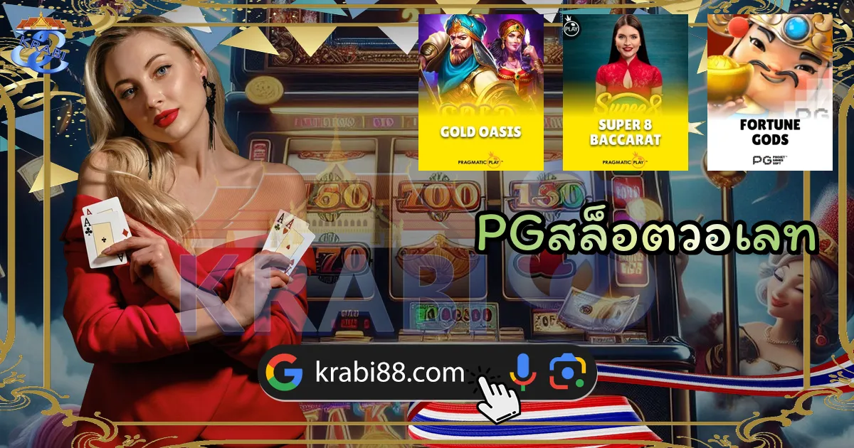 PGสล็อตวอเลท