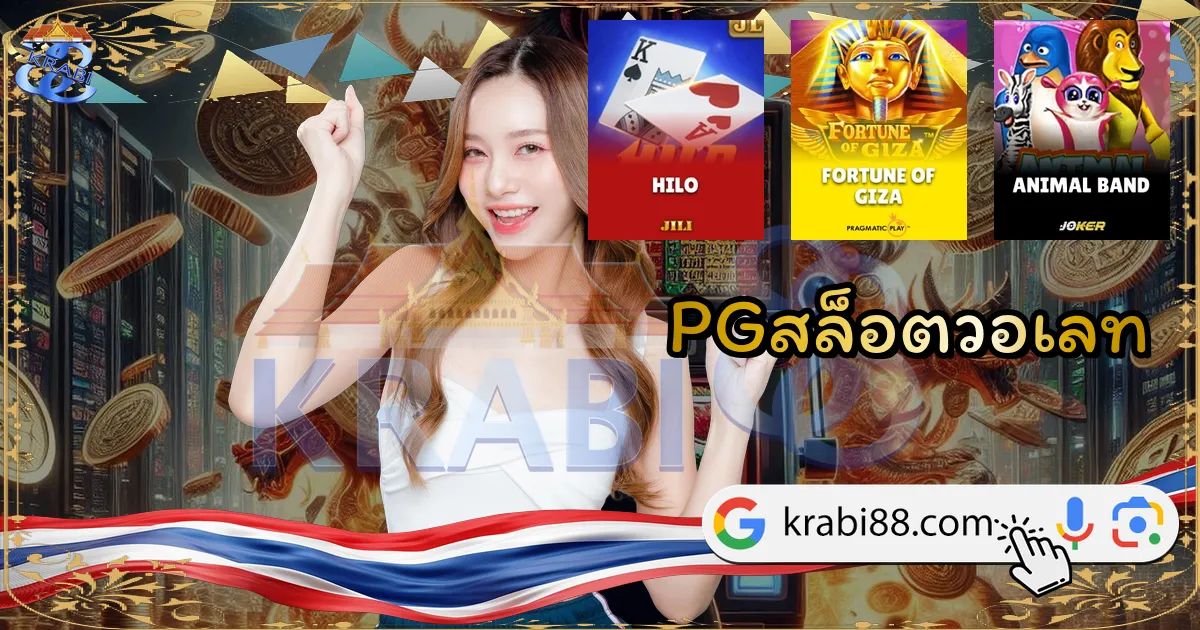 PGสล็อตวอเลท