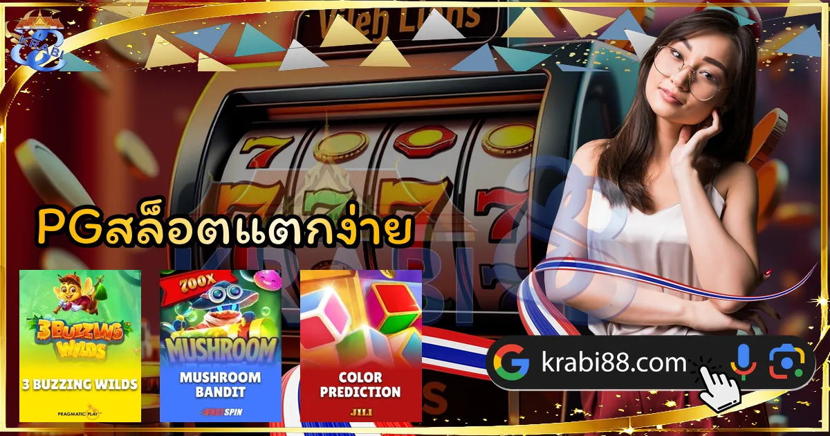 PGสล็อตแตกง่าย