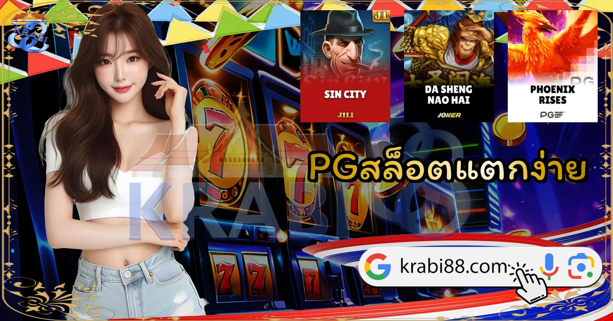 PGสล็อตแตกง่าย