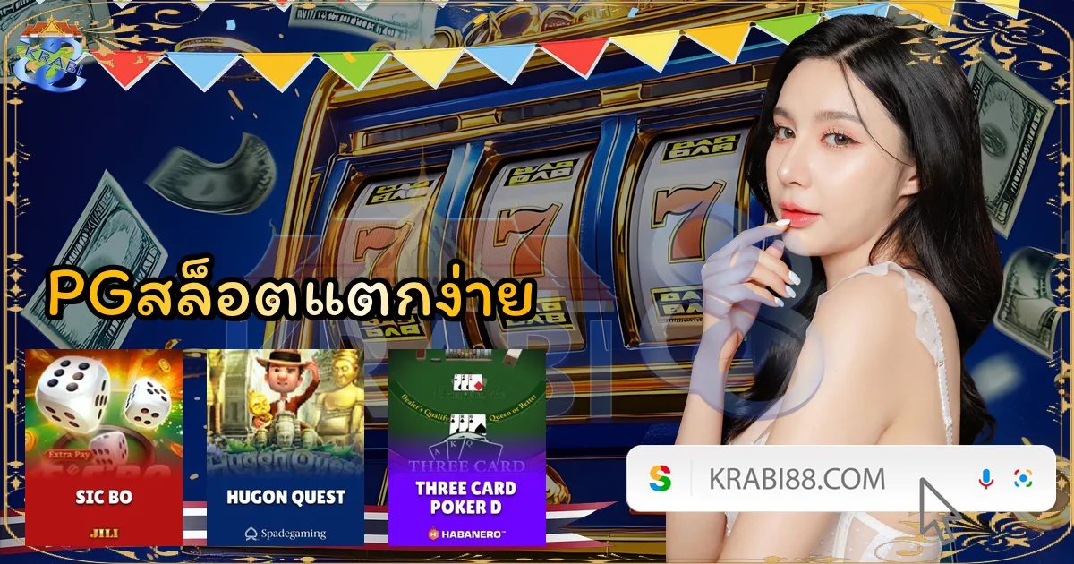 PGสล็อตแตกง่าย