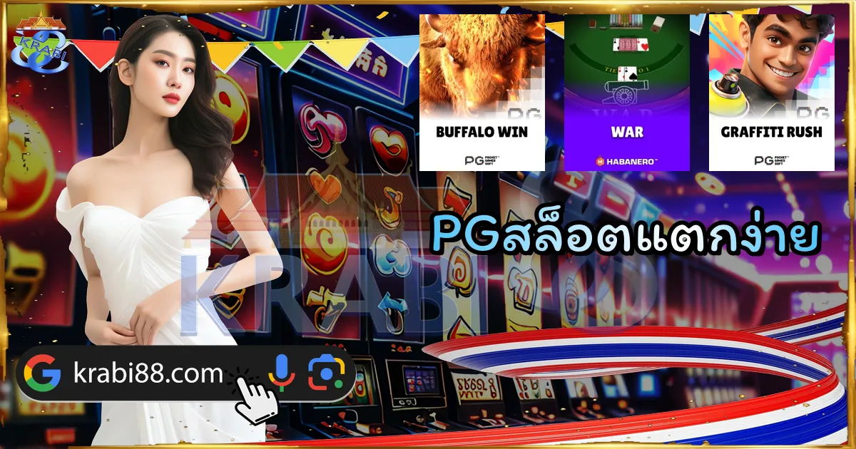 PGสล็อตแตกง่าย