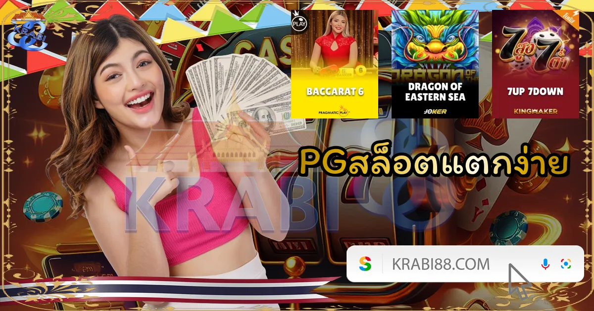 PGสล็อตแตกง่าย